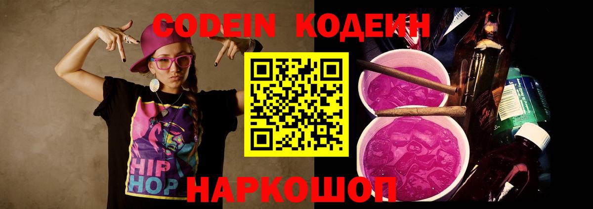 Codein Purple Drank  Codein напиток Lean (лин)  Батайск  Вход с VPN 